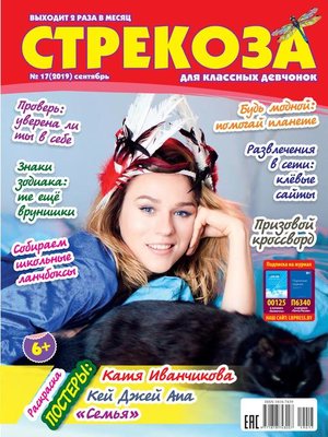 cover image of Стрекоза для классных девчонок №17/2019